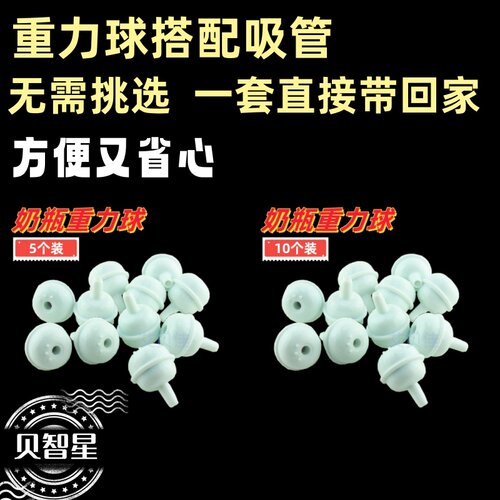 吸奶珠 奶瓶吸管配件如意珠 重力球通用宽口标口奶瓶吸管配件吸珠 - 图0
