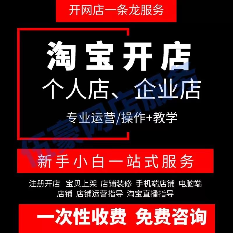 一条龙服务淘宝开店新手如何免费注册网店铺电商教程我要怎么运营 - 图0