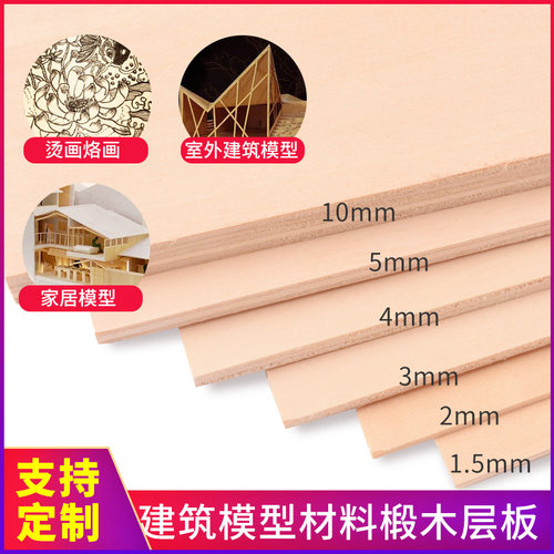椴木层板 木板diy手工制作建筑模型合成木板材料轻小薄木板片定制 - 图0