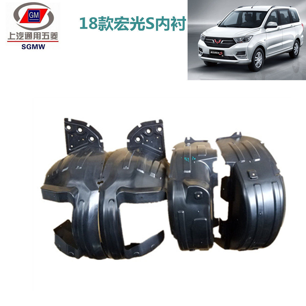 原厂五菱宏光 宏光S汽车前后轮挡泥内衬 叶子板内衬 改加装车轮罩,淘宝优惠券,粉丝福利购,淘宝优惠卷