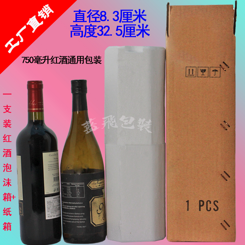 珠三角包邮红酒泡沫包装50套1支装葡萄酒红酒泡沫配纸箱快递盒-图1