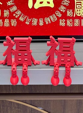 2026新款立体福字桌面摆件春节
