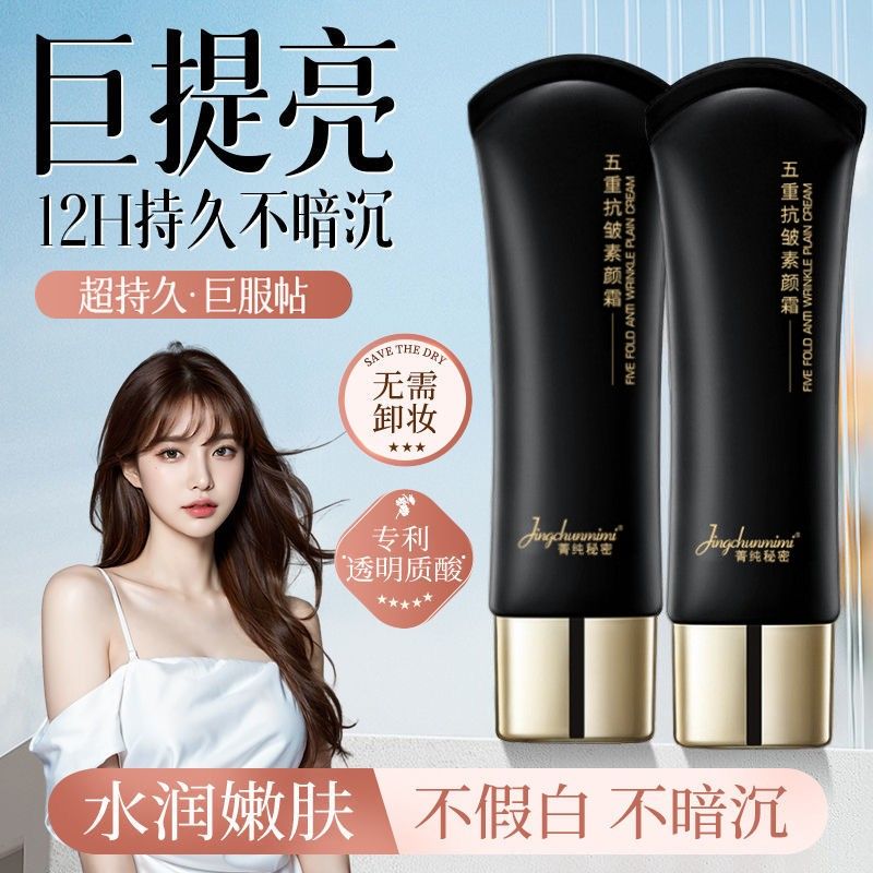 【正品】五重抗皱素颜霜隔离紧致提拉不脱妆遮瑕持久裸妆防汗防水 - 图1