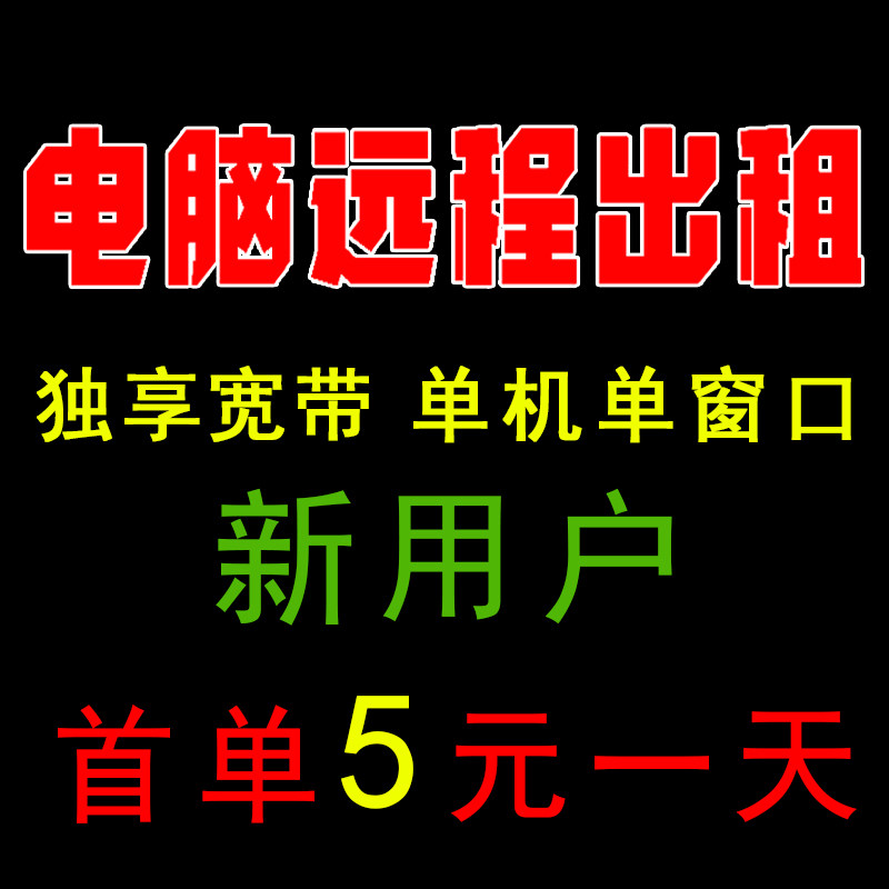 远程电脑出租租用E5服务器模拟器虚拟机游戏多开物理机租用单窗口,淘宝优惠券,粉丝福利购,淘宝优惠卷