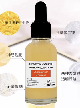 俄罗斯Floresan精华血橙vc烟酰胺抗氧化面部提亮肤色30ml