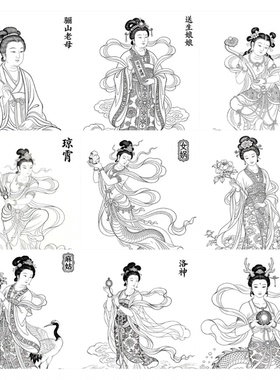 神话女性人物36位无彩图打印工笔练习壁画人物动作参照古代仕女图