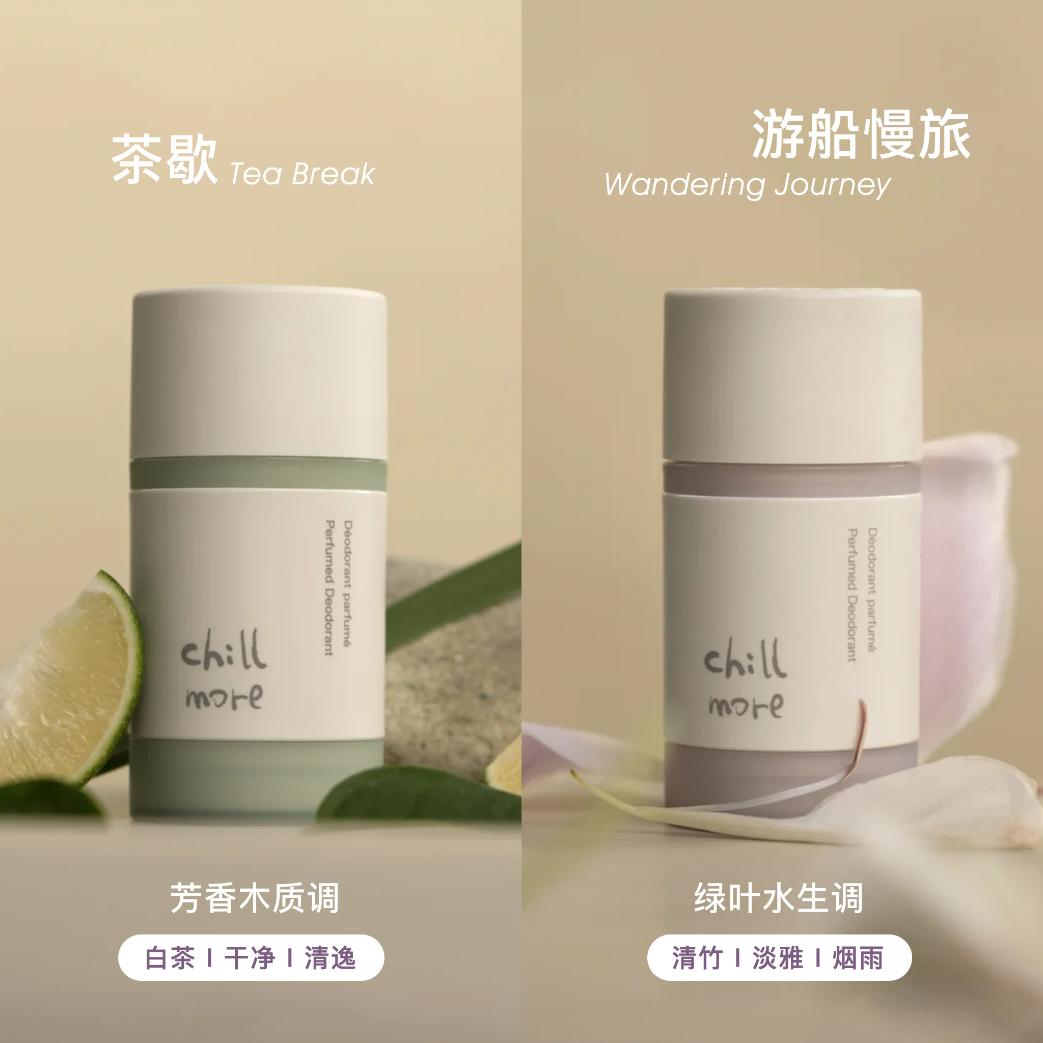 chillmore且悠香体膏香膏小样固体香水且悠止汗膏腋下护理去异味,淘宝优惠券,粉丝福利购,淘宝优惠卷