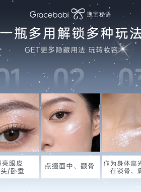 Gracebabi滚珠高光液提亮液小样