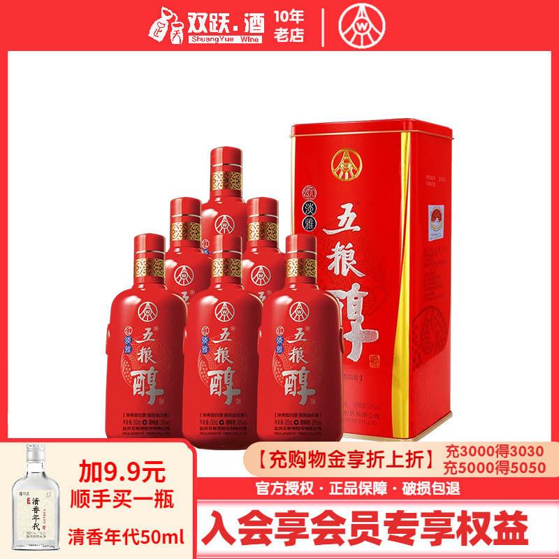 五粮浓香五粮醇红淡雅50度白酒纯粮食酒整箱500ml*6瓶整箱铁盒