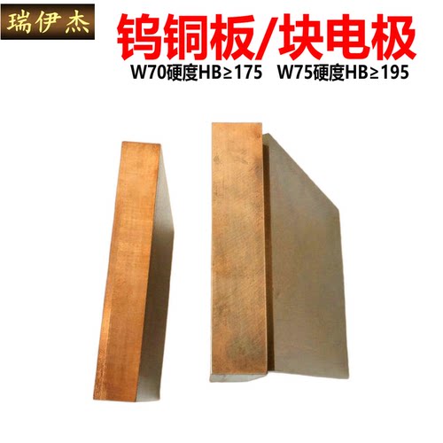 W70Cu30钨铜板W75钨铜块焊接钨铜方料钨铜电极铜钨合金非标订制-图0