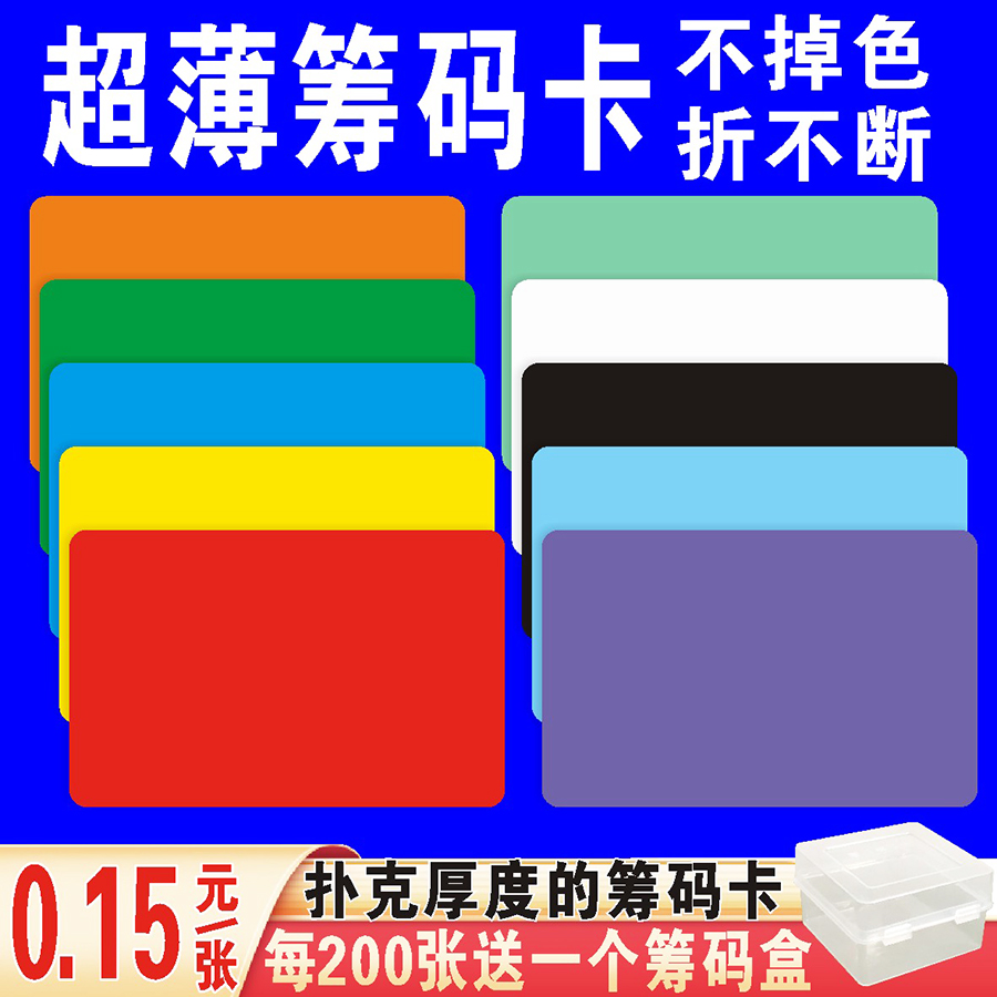 超薄款颜色卡片筹码卡片麻将馆棋牌室专用磨砂无面值折不断不掉色 - 图0