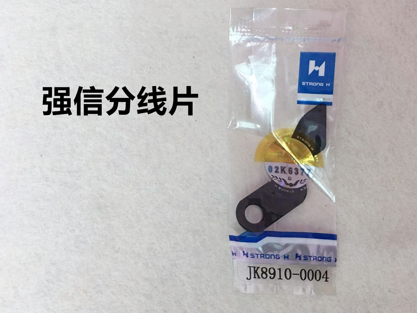 强信电脑平车自动剪线动刀定刀分线片电脑一体机分体机缝纫机刀片 - 图2