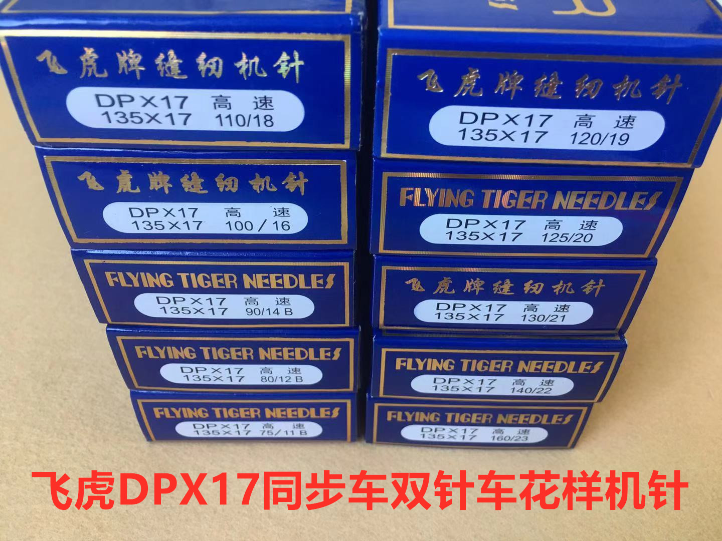 飞虎DPX17电脑同步车机针DY高头车电脑花样机车针双针机同步机针 - 图2