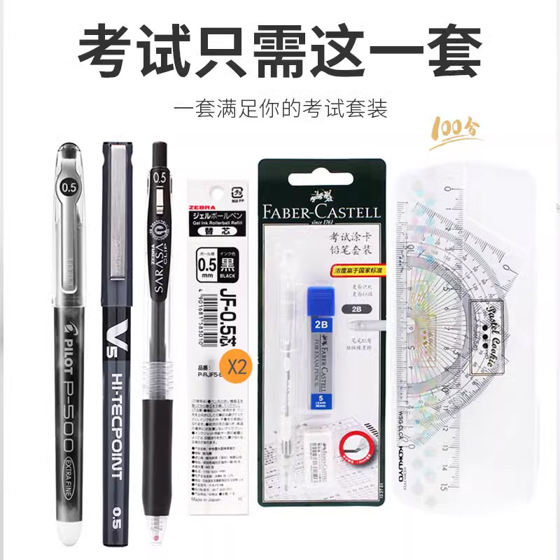 日本百乐中性笔高考专用文具套装斑马黑色0.5水笔P500/JJ15/V5套尺中考学生考试涂卡笔考试2B铅笔圆规文具