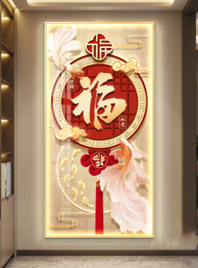 福字装饰画客厅进门入户玄关挂画