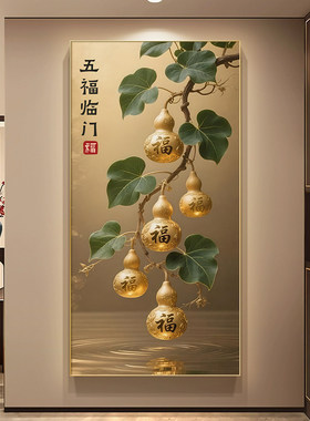 客厅玄关装饰画葫芦灯光挂画福字