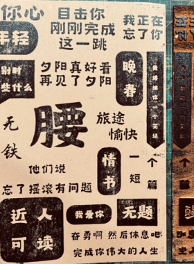 摇滚歌词版画贴纸定制万青刘森