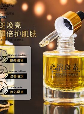 柏兰梦美白祛斑提亮保湿精华液