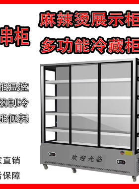 立式冷藏展示柜餐厅炸串烧烤麻辣烫冒菜水果保鲜点菜柜子玻璃门