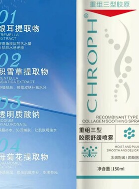 蔻洛菲三型胶原补水舒缓喷雾