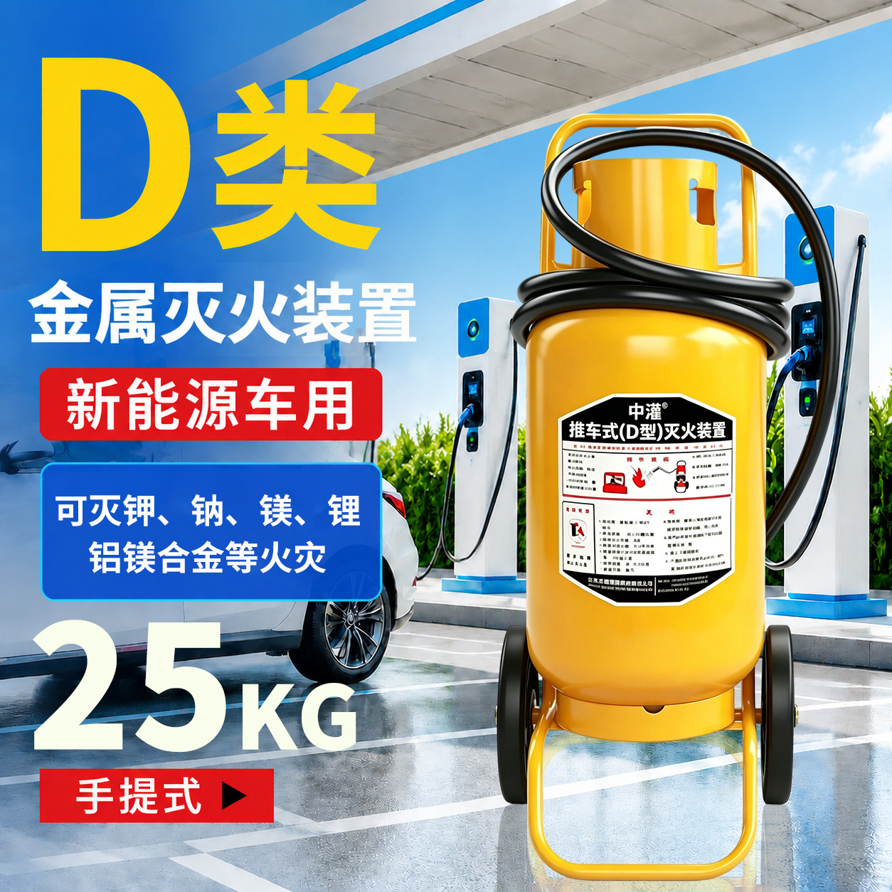 金属灭火装置D类新能源锂电池手提式2Kg4kg8公斤电动车专用灭火器