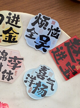 国风百家姓谐音祝福亚克力冰箱贴