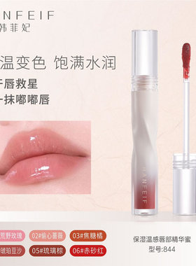 韩菲妃保湿温感唇部精华蜜变色