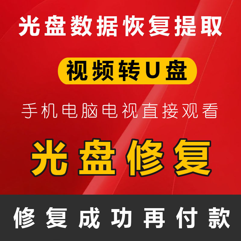 老式结婚生日DVD光盘转录u盘修复无损婚礼碟片转存优盘恢复录像带 - 图0