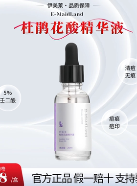 伊美莱杜鹃花酸原液30ml痘坑控油
