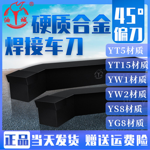 任工硬质合金焊接车刀 YT15/YW1/YG8/YS8/YT5/YW2 45°外圆正偏刀 - 图0