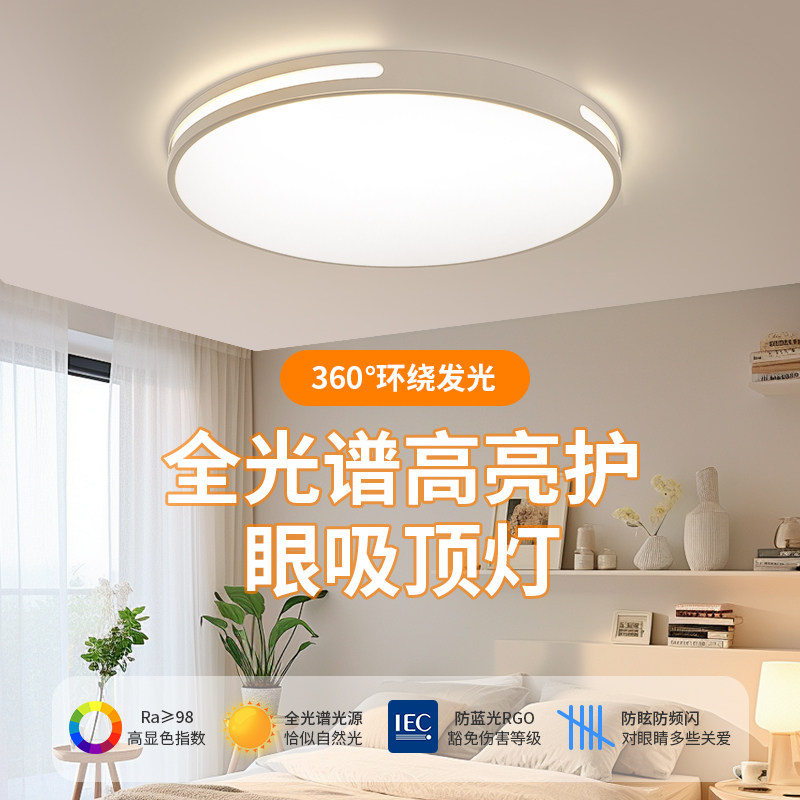 全光谱led吸顶灯2025新款现代简约护眼圆形房间主卧室灯中山灯具,淘宝优惠券,粉丝福利购,淘宝优惠卷