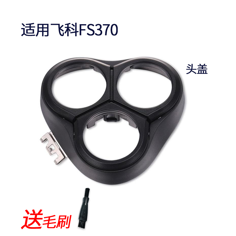 飞科剃须刀配件FS370 FS317 FS318 FS319刀片刀网头盖架子整体头 - 图1