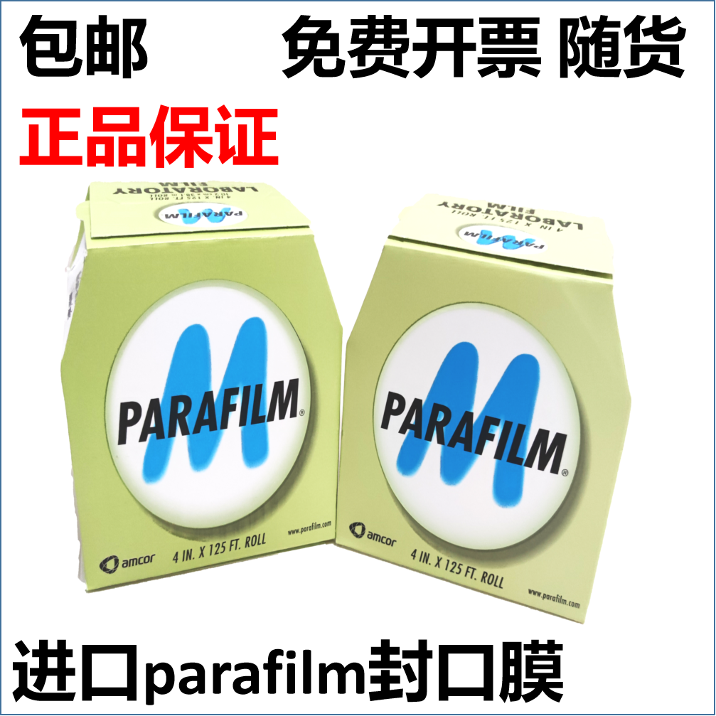 parafilm美国进口实验室封瓶膜酒瓶香水锥形瓶嫁接封口膜Pm996