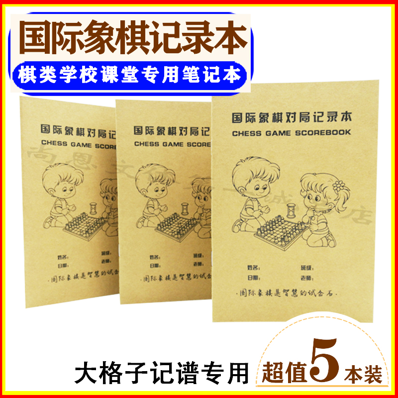 国际象棋对局记录本大格60步专用记谱本儿童初学棋谱标准笔记本 - 图1