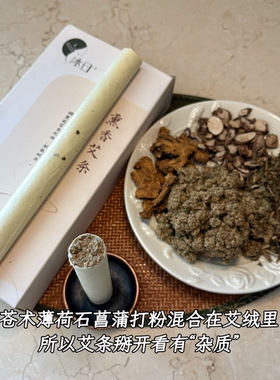 沐日扶阳苍术熏香艾条消毒驱蚊薄荷艾草石菖蒲避秽气