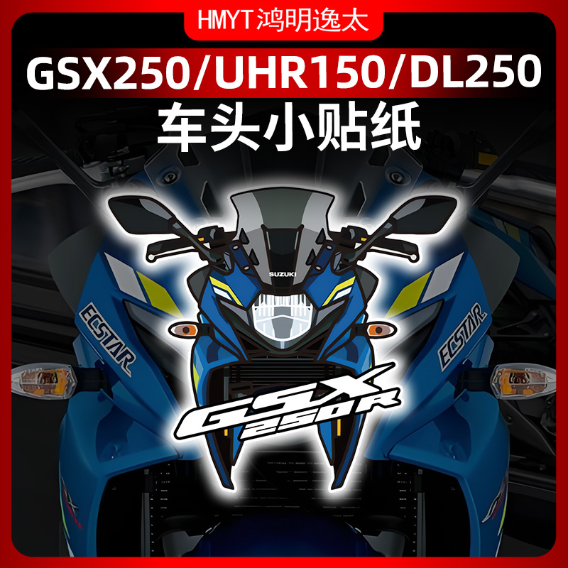 适用GSX250 TR300 UHR150风挡贴纸拉花防晒贴花版花改装版画配件 - 图1