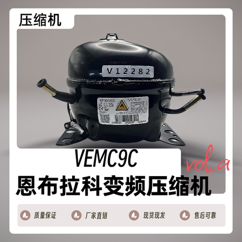 全新原装恩布拉科压缩机VESD11C/VESD11C/VEMC9C/VESA9C - 图2