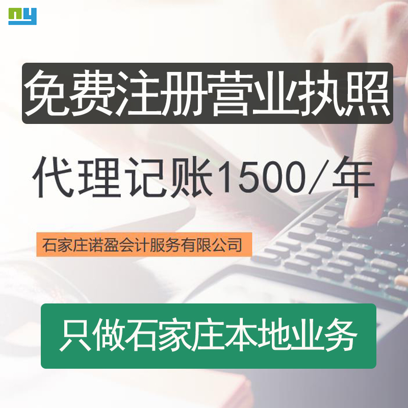 石家庄注册营业执照公司注册代理记账报税石家庄本地实体公司专业 - 图0