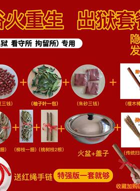 狱跨火盆去晦气套装本命年