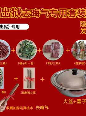 出狱跨火盆去晦气套装香茅草柚子