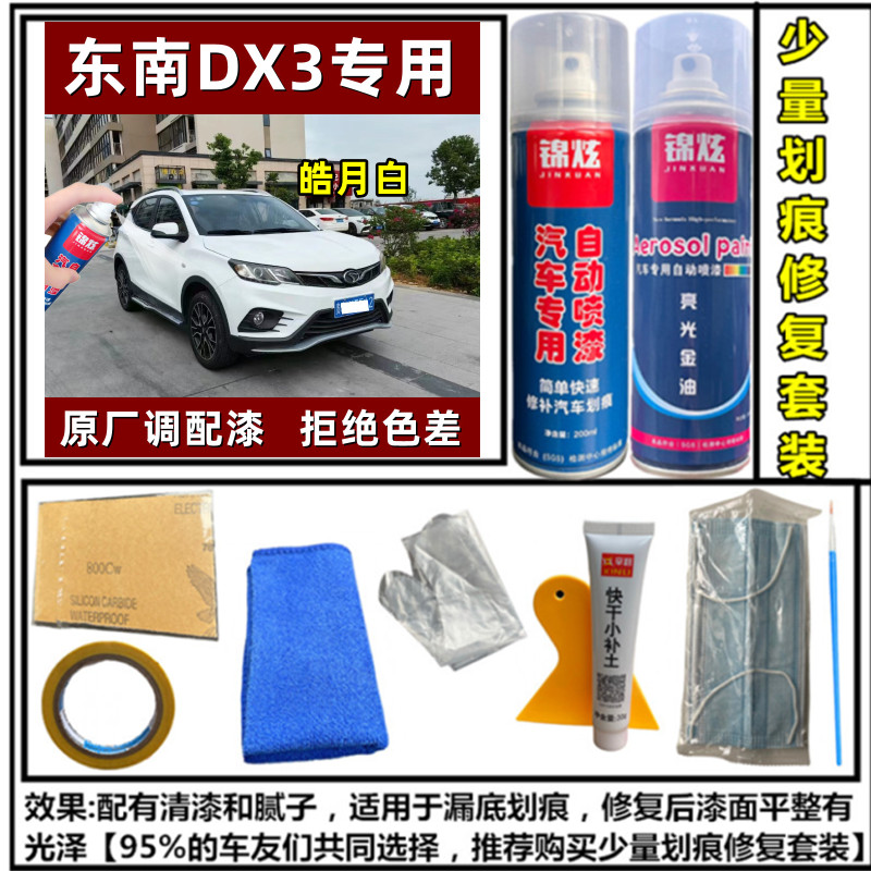 东南DX3专用补漆笔汽车自喷漆面划痕修复神器皓月白色补修漆神器 - 图1