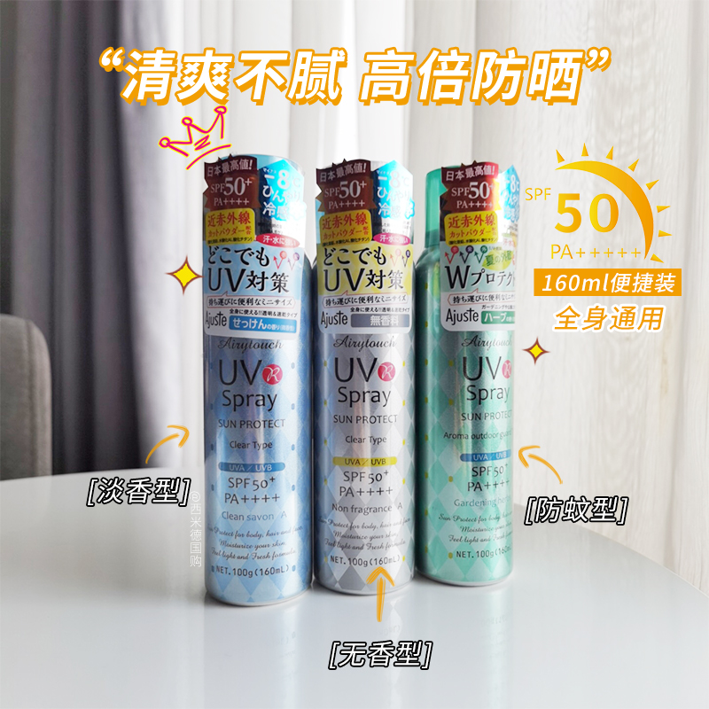 亏清！Ajuste爱伽丝防晒喷雾女夏全身通用清爽面部防紫外线160ml