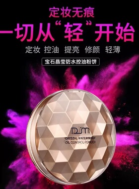 DM黛嘉美宝石晶莹防水控油美白遮瑕粉饼修容定妆粉