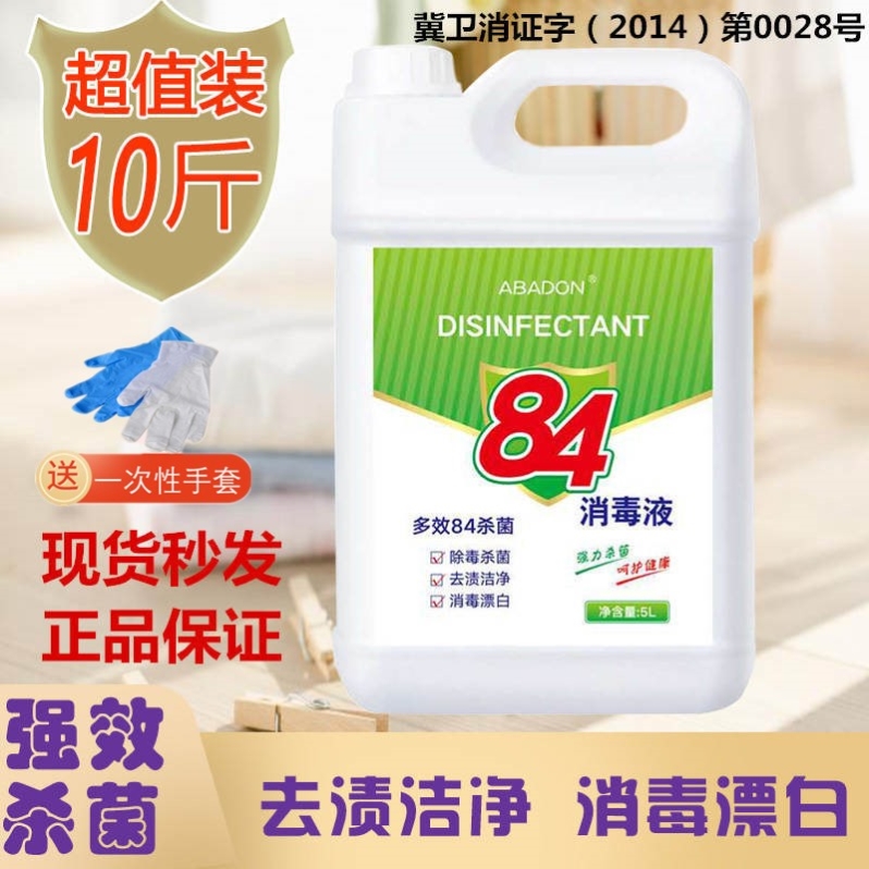 居家日用防疫必备10斤84消毒液高效抑菌流感