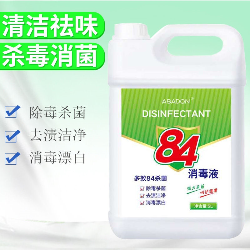 居家日用防疫必备10斤84消毒液高效抑菌流感_消毒液