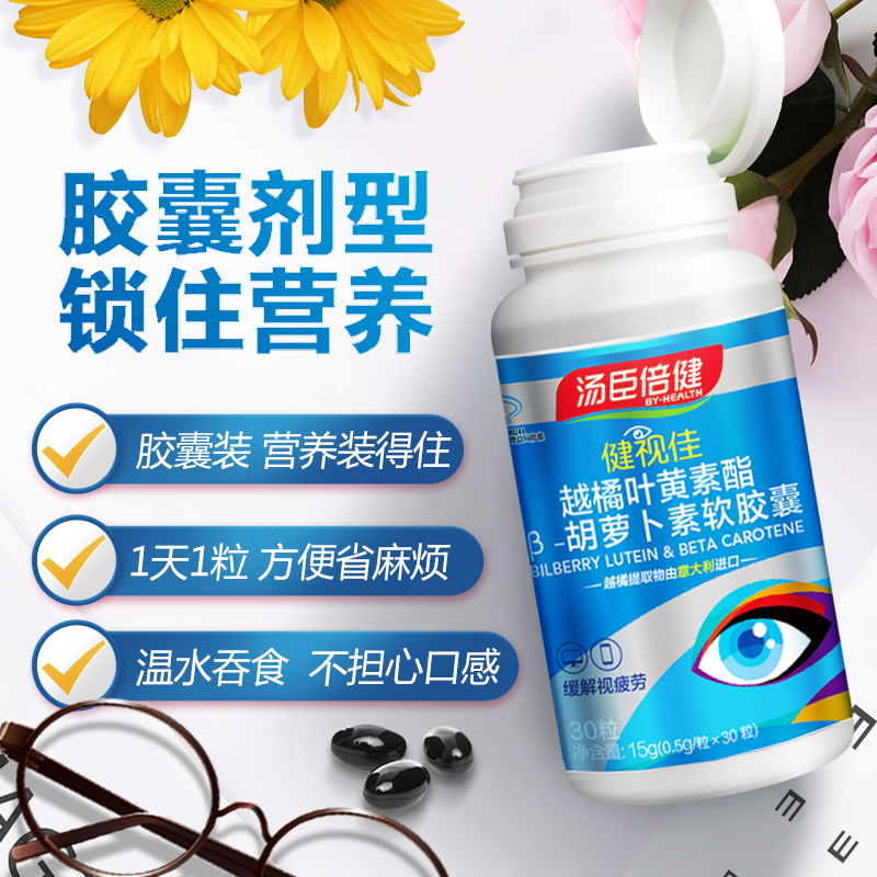 汤臣倍健盈养一号专卖店健视佳汤臣倍健越橘叶黄素软胶囊非美国专利蓝莓近视护眼片保健品1