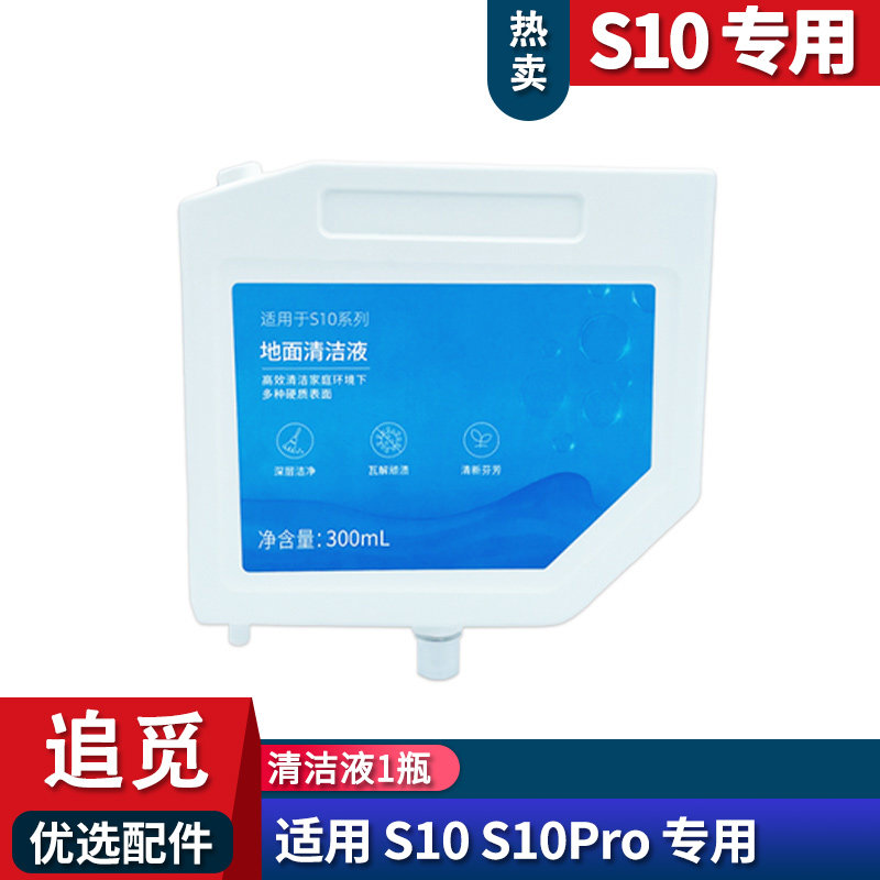 适配追觅S10pro S10plus内置清洁液专用地面清洁剂配件耗材300ML,淘宝优惠券,粉丝福利购,淘宝优惠卷