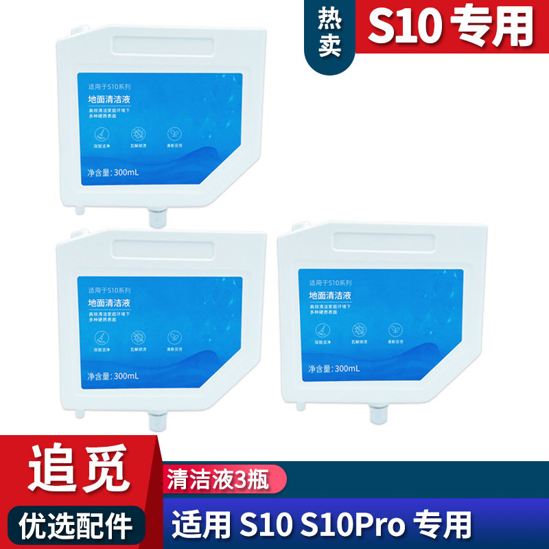 适配追觅S10pro S10plus内置清洁液专用地面清洁剂配件耗材300ML,淘宝优惠券,粉丝福利购,淘宝优惠卷