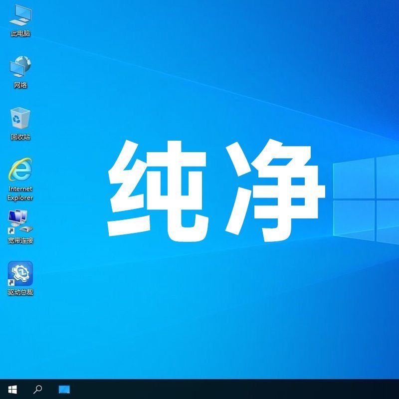 电脑重装系统U盘PE正版win10/11纯净版原版win7高效稳定焕然一新