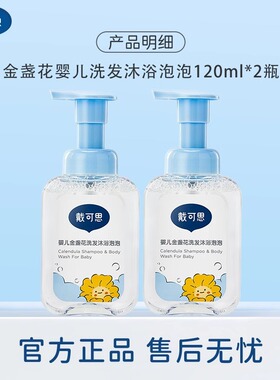 戴可思婴儿金盏花洗发沐浴二合一沐浴露泡泡型宝宝洗发水新生儿用